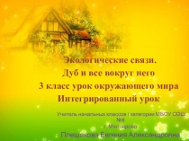 Презентация по окружающему миру на тему Дуб и все вокруг него.