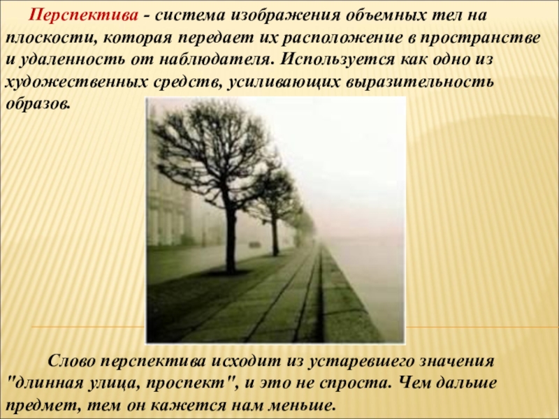 Презентация по изо на тему Закономерности воздушной перспективы Перспектива - система изображения объемных тел на плоскости, которая Перспектива - система изображения объемных тел на плоскости, которая передает их расположение в пространстве