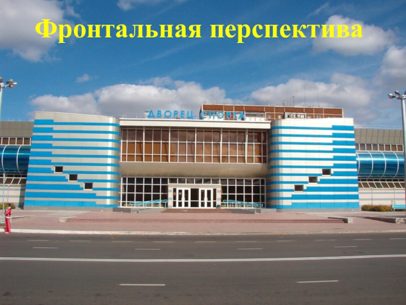 Презентация по изо на тему Закономерности воздушной перспективы Фронтальная перспектива Фронтальная перспектива