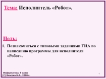 Презентация по теме Исполнитель Робот
