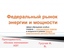 Федеральный рынок энергии и мощности. Его задачи, функции и сущность