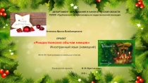 Презентация по немецкому языку на тему Рождество в Германии
