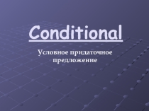 Презентация по английскому языку Придаточные условные предложения (Conditional)