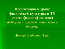 Опорный прыжок через коня в длину.