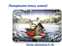 Презентация. Покормите птиц зимой.