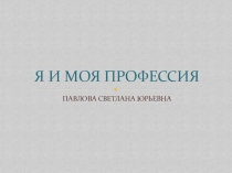 Я и моя профессия