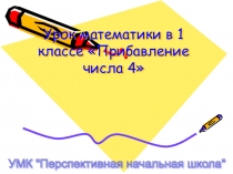 Урок с презентацией по Математике
