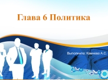 Презентация по обществознанию на тему Политика