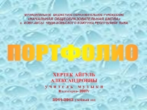 Портфолио учителя Хертек Айгуль Александровны