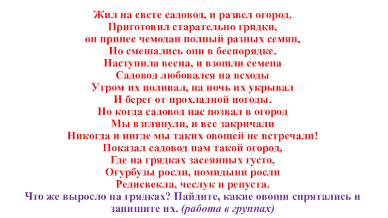 Прицентация по русскому языку на тему Овощи. Повторение прилагательных (4 класс) Жил на свете садовод, и развел огород. Приготовил старательно грядки, он Жил на свете садовод, и развел огород. Приготовил старательно грядки, он принес чемодан полный разных семян, Но