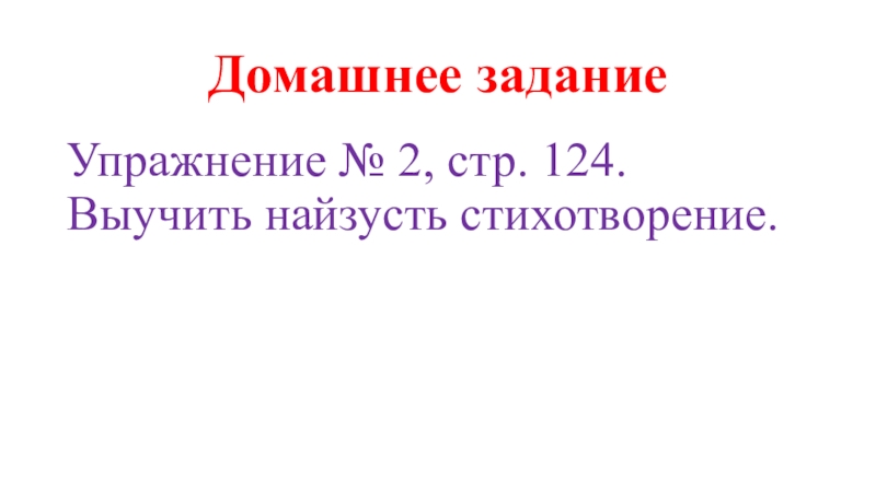 Прицентация по русскому языку на тему Овощи. Повторение прилагательных (4 класс) Домашнее заданиеУпражнение № 2, стр. 124. Выучить найзусть стихотворение. Домашнее заданиеУпражнение № 2, стр. 124. Выучить найзусть стихотворение.