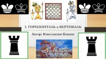 Презентация Горизонталь и вертикаль 2 часть (1 класс)