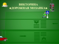 Классный час Викторина. Дорожная мозаика