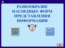 Презентация разнообразие форм представления информации