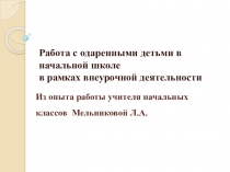 РАБОТА С ОДАРЕННЫМИ ДЕТЬМИ В РАМКАХ ВНЕУРОЧНОЙ ДЕЯТЕЛЬНОСТИ