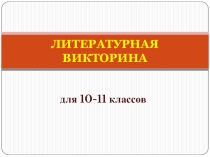 Презентация Литературная викторина для 10-11 классов
