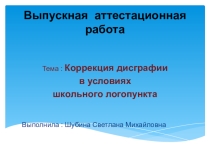 Коррекция дисграфии в условиях школьного логопункта