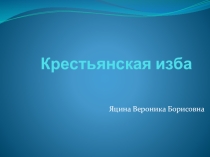 Презентация, Крестьянская изба познавательное развитие