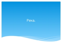 Презентация по географии. Воды суши.Река. 5 класс.