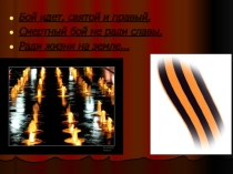ПрезентацияБой идет, святой и правый, Смертный бой не ради славы, Ради жизни на земле...