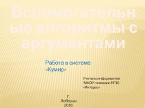 Презентация по информатике на тему Вспомогательные алгоритмы с аргументами (9 класс)