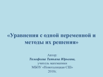 Уравнения с одной переменной