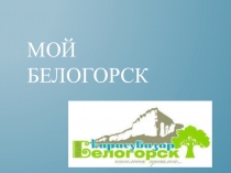 Презентация по окружающему миру Мой Белогорск (3-4 класс)
