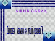 Презентация Ондық бөлшектер 6 сынып