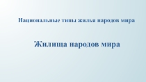 Презентация для детей подготовительной к школе группы Жилища народов мира