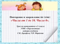 Презентация по математике на тему:  Числа от 1 до 10. Число 0 (1 класс)