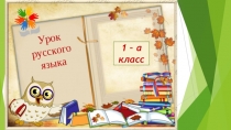Презентация по русскому языку на тему Группы слов ( 1 класс)