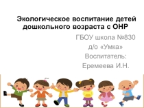 Проект на тему Экологическое воспитание детей дошкольного возраста с ОНР
