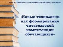 Новые технологии для формирования читательской компитенции обучающихся