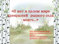Образовательный туристический маршрут И нет в целом мире прекрасней родного села моего