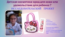 Исследовательская работа в начальной школе на тему Детская косметика вред для кожи или удовольствие для ребенка