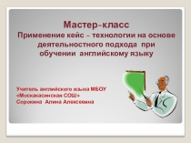 Применение кейс – технологии на основе деятельностного подхода при обучении английскому языку
