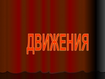 Соблюдайте правила, впереди дорога!