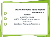 Презентация по химии на тему Валентность химических элементов (8 класс)