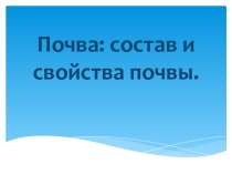 Почва. Её состав и свойства ( 6 класс)
