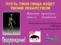 Презентация: Вредные продукты питания