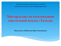 Мастер-класс по изготовлению текстильной куклы Тильда.