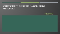 Презентация к уроку ОБЖ на тему Стресс и его влияние на организм человека