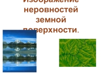Презентация по географии на тему Изображение неровностей земной поверхности (5 класс)