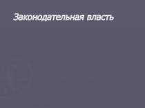 Презентация по обществознанию на тему Законодательная власть в РФ (8 кл)