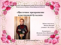 Презентация к проекту Цветочное превращение пластиковой бутылки