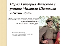 Презентация к уроку литературы в 11 классе Образ Григория Мелехова в романе Тихий Дон