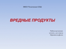 Презентация по окружающему миру : Вредные продукты