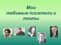 Проект - презентация Мои любимые писатели