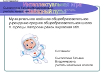 Презентация (игра) Звёздный путь (2 класс)