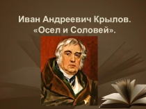 И. А. Крылов (Осел и соловей), урок по литературе_6 класс